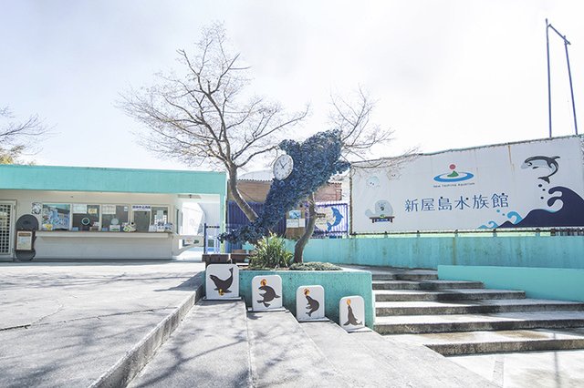 新屋島水族館