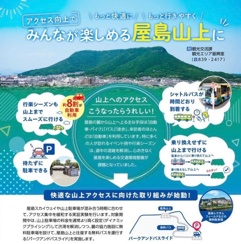 屋島山上観光渋滞対策実証実験を実施します | お知らせ | 香川県高松市