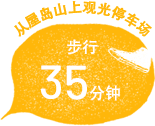 从屋岛山上观光停车场步行35分钟