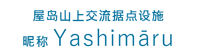 屋岛山上交流据点设施（昵称 Yashimāru）