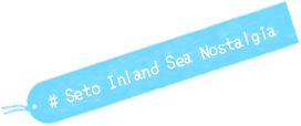 #Seto Inland Sea Nostalgia