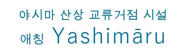 야시마 산상 교류거점 시설（애칭 Yashimāru）