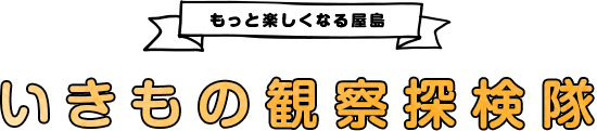 もっと楽しくなる屋島 いきもの観察探検隊