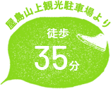 屋島山上観光駐車場より徒歩35分