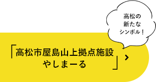 「高松市屋島山上交流拠点施設やしまーる」