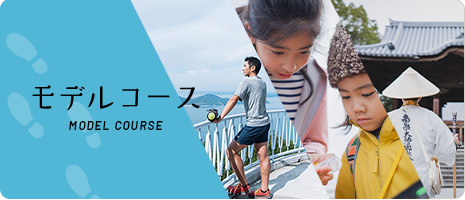 モデルコース MODEL COURSE