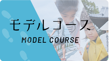 モデルコース MODEL COURSE