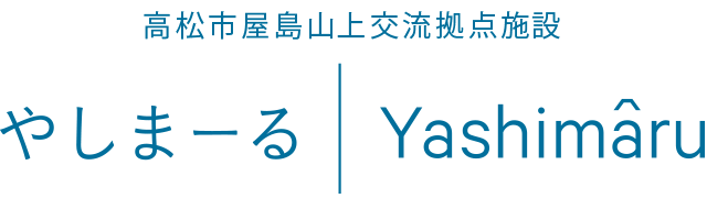 やしまーる|Yashimaru（高松市屋島山上交流拠点）