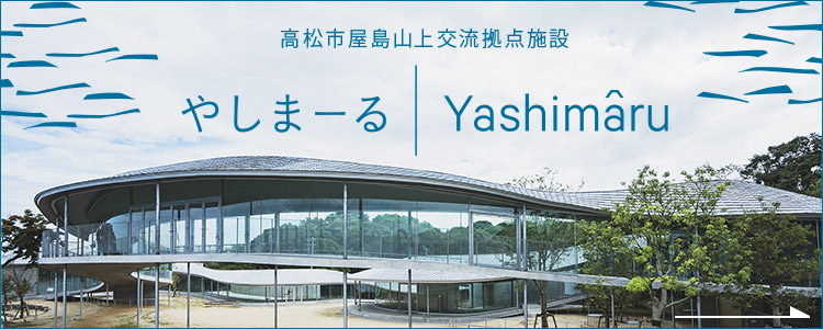 高松市屋島山上交流拠点施設 やしまーる Yashima