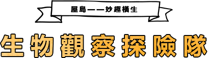 屋島——妙趣橫生 生物觀察探險隊