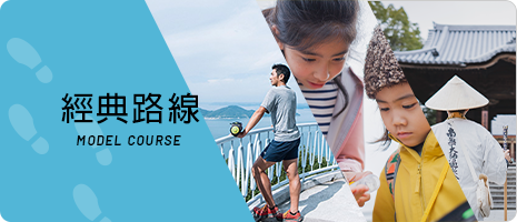 經典路線 MODEL COURSE