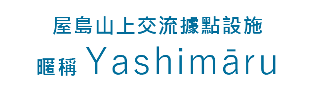 屋島山上交流據點設施（暱稱 Yashimāru）